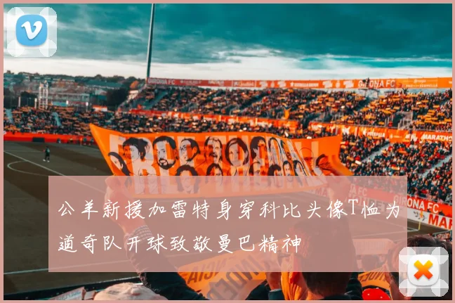 公羊新援加雷特身穿科比头像T恤为道奇队开球致敬曼巴精神