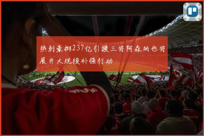 热刺豪掷237亿引援三将阿森纳也将展开大规模补强行动
