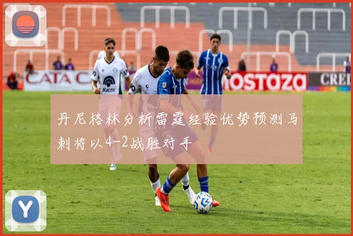 丹尼格林分析雷霆经验优势预测马刺将以4-2战胜对手